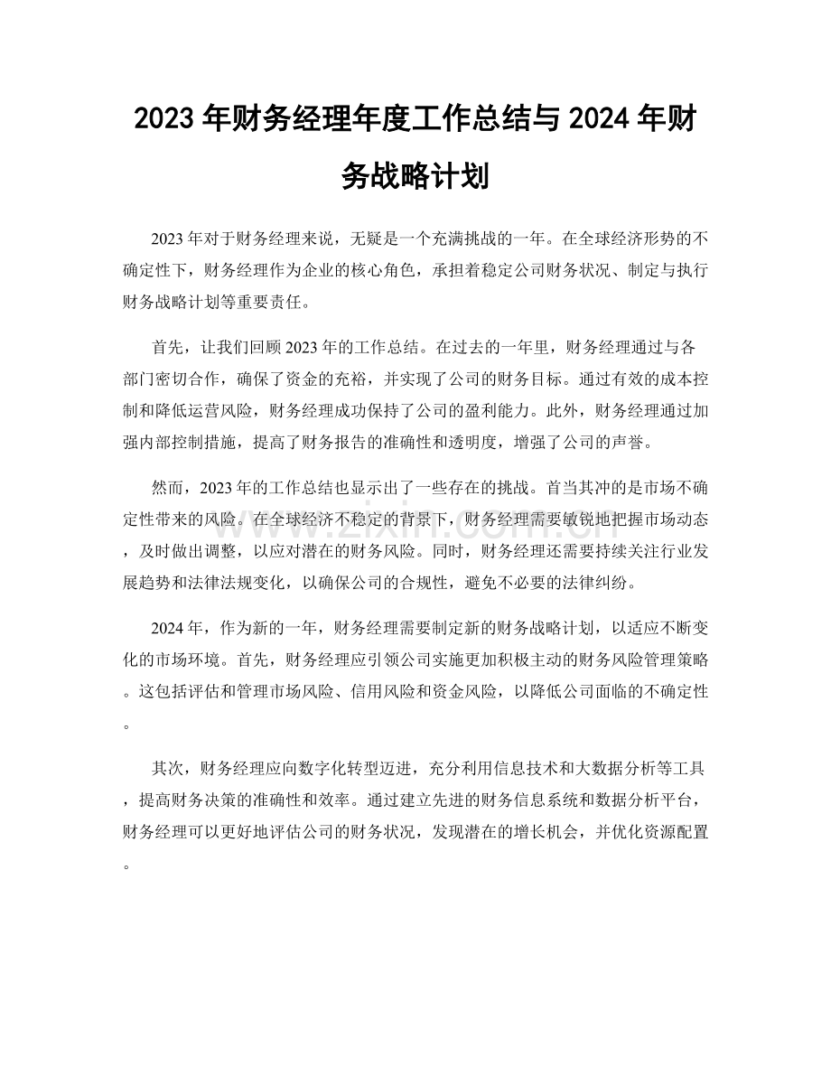 2023年财务经理年度工作总结与2024年财务战略计划.docx_第1页