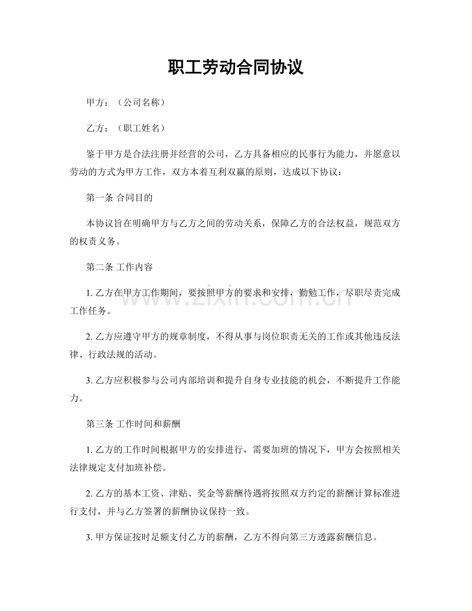 职工劳动合同协议.docx_第1页