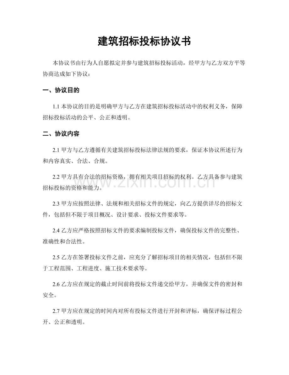 建筑招标投标协议书.docx_第1页