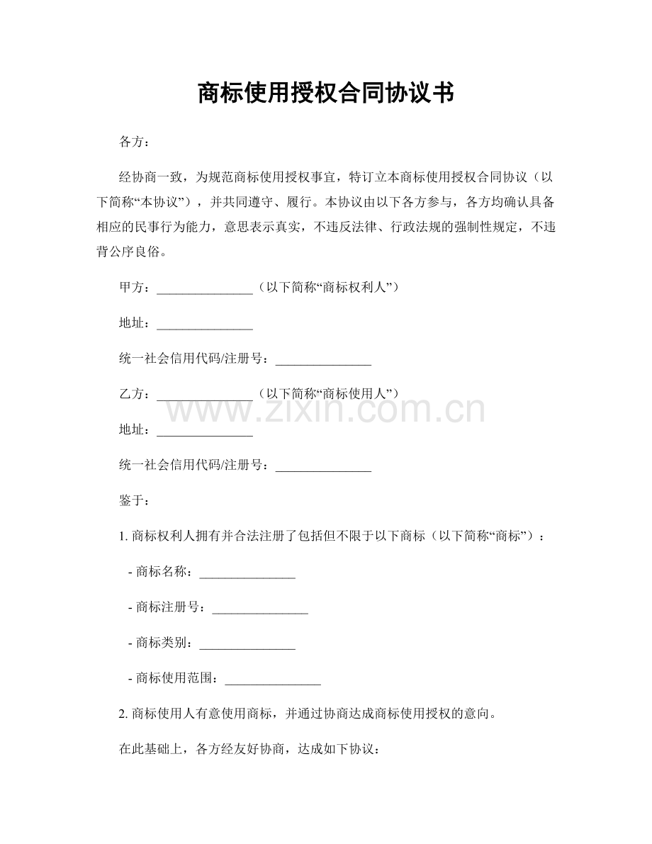 商标使用授权合同协议书.docx_第1页