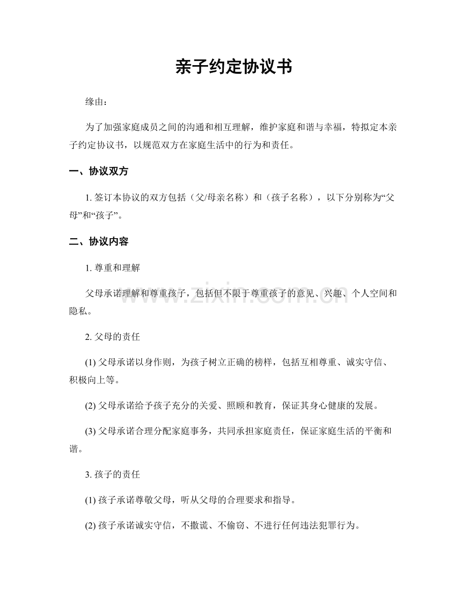 亲子约定协议书.docx_第1页