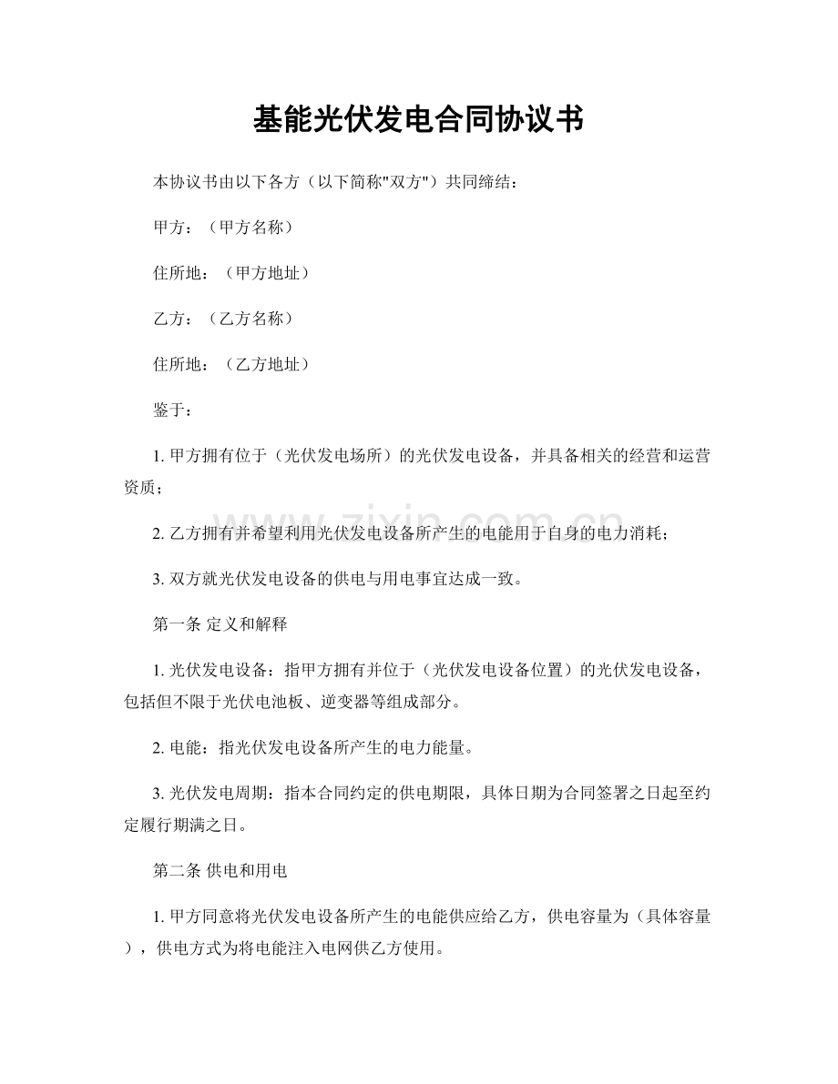 基能光伏发电合同协议书.docx_第1页