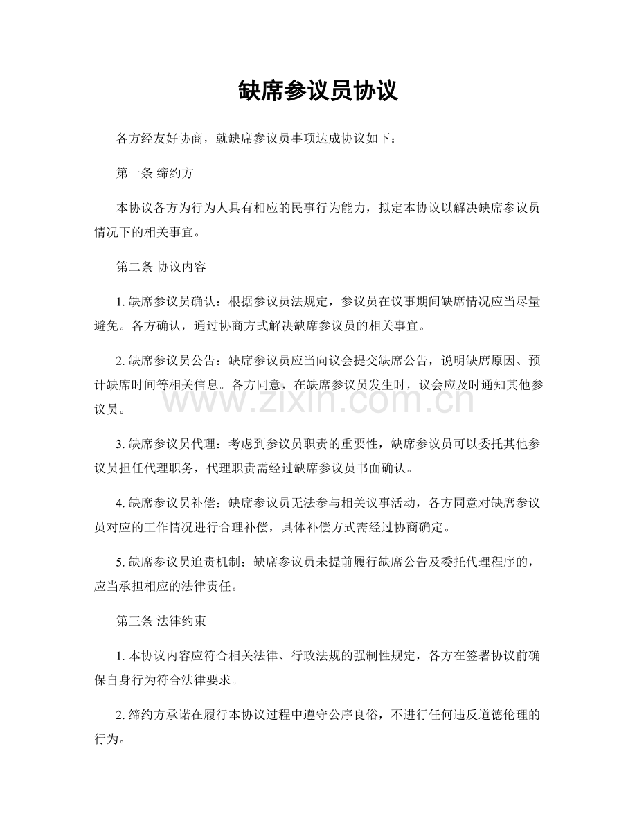 缺席参议员协议.docx_第1页