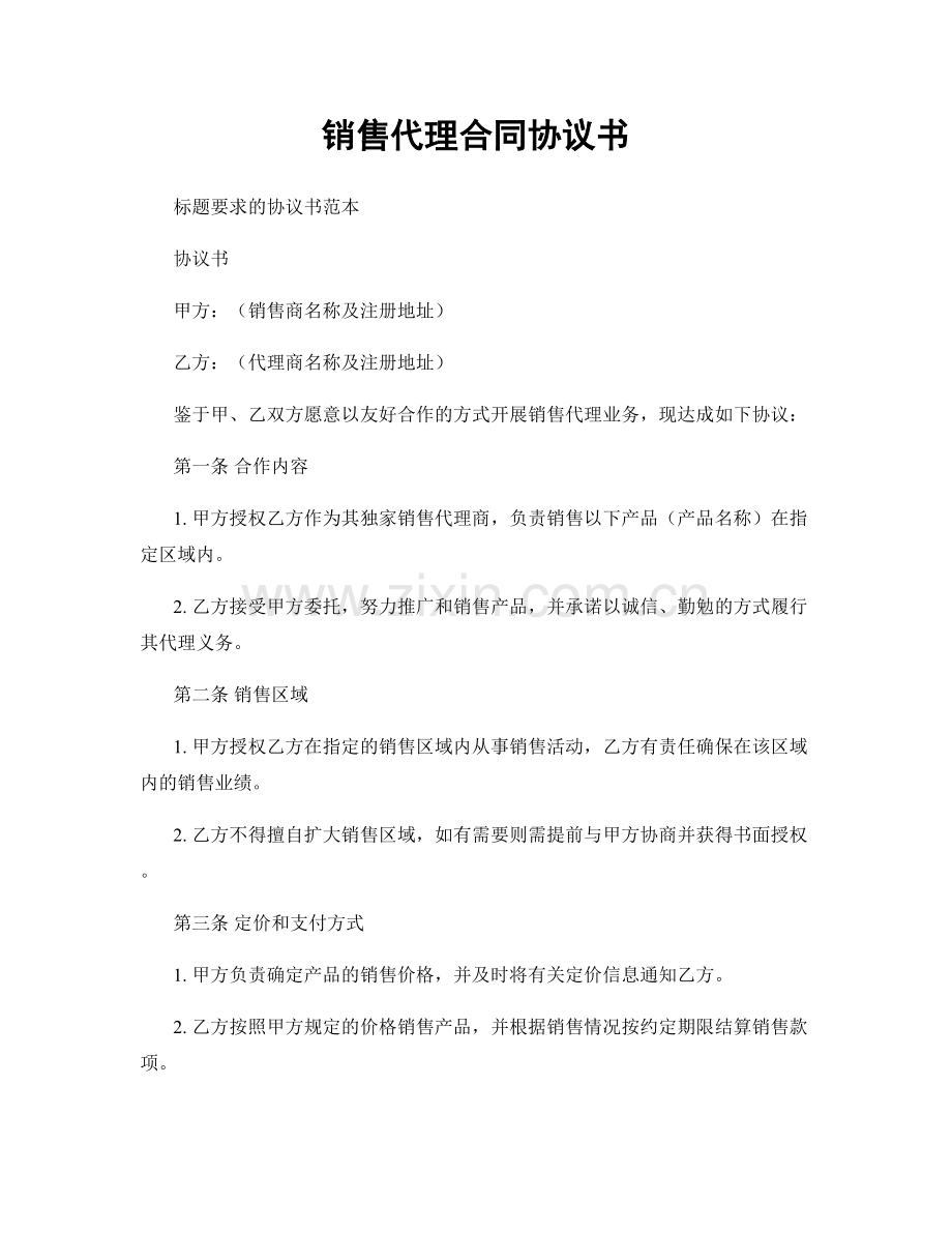 销售代理合同协议书.docx_第1页