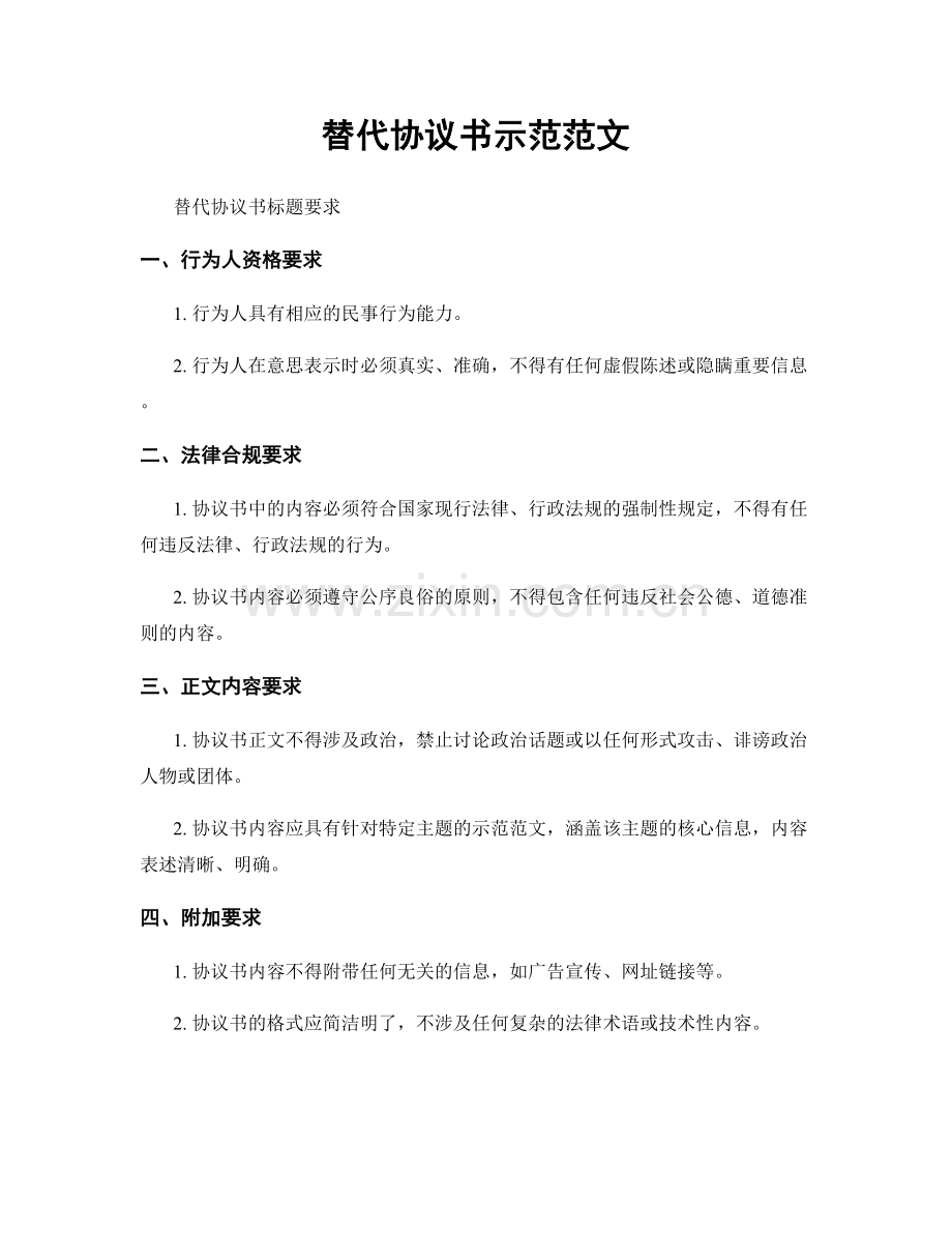 替代协议书示范范文.docx_第1页