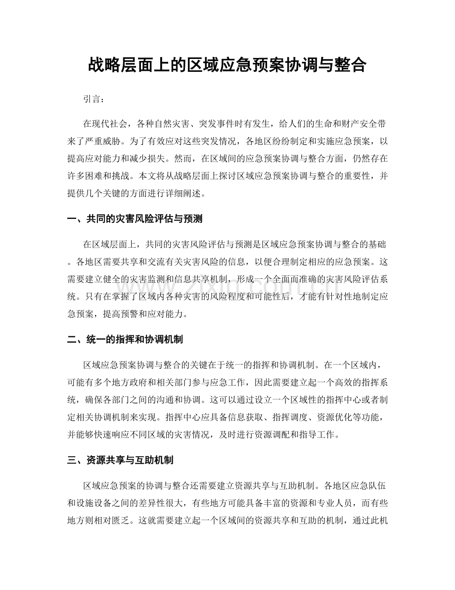 战略层面上的区域应急预案协调与整合.docx_第1页