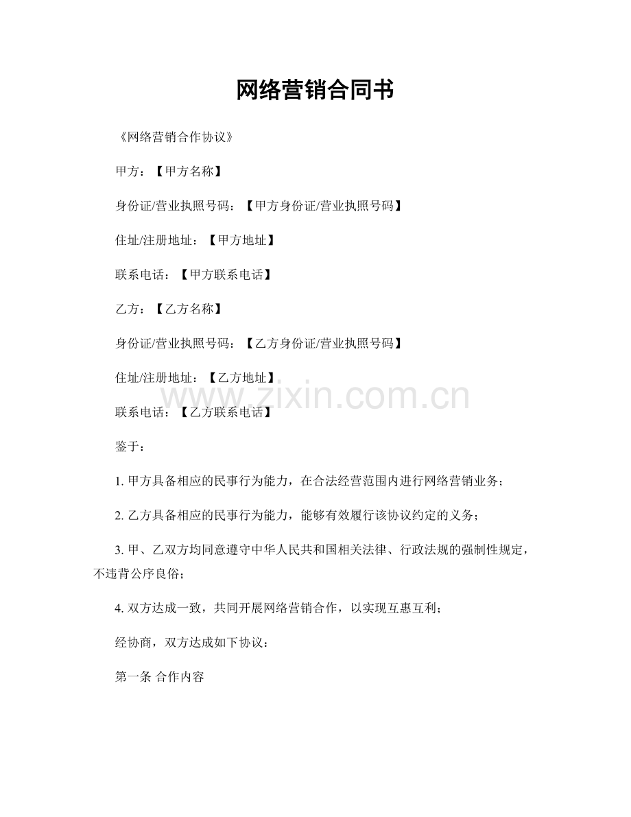 网络营销合同书.docx_第1页