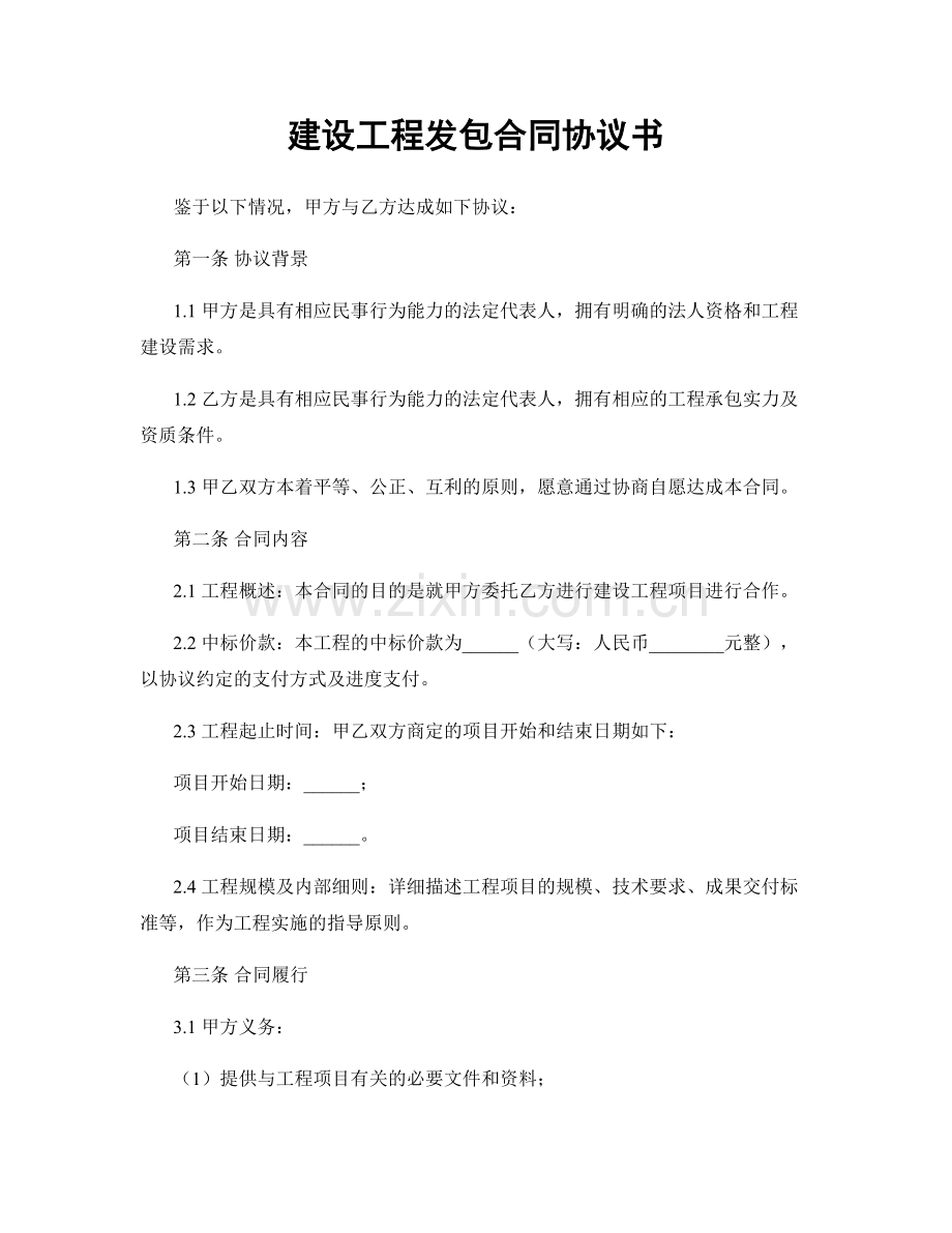 建设工程发包合同协议书.docx_第1页