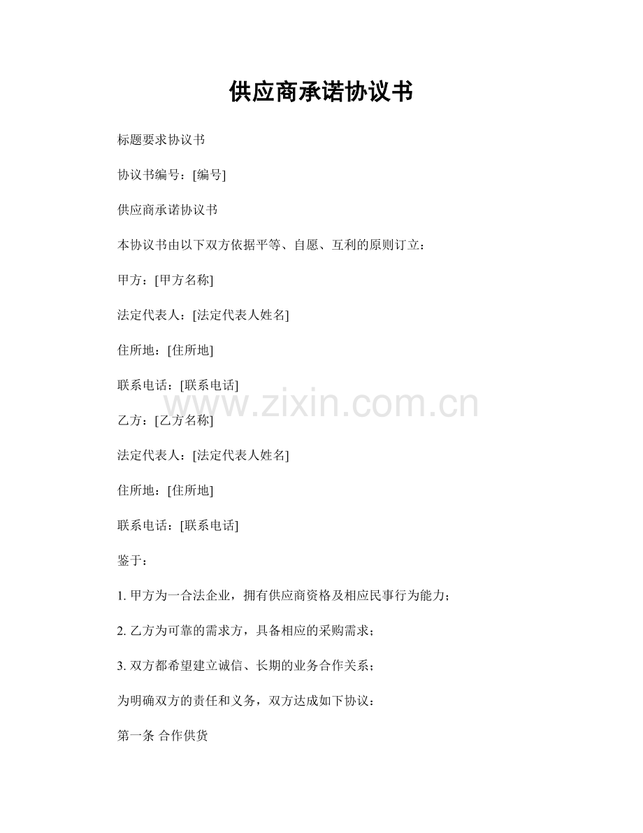 供应商承诺协议书.docx_第1页