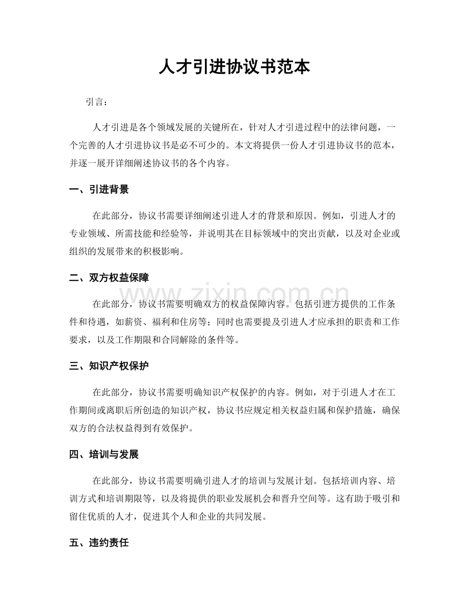 人才引进协议书范本.docx_第1页