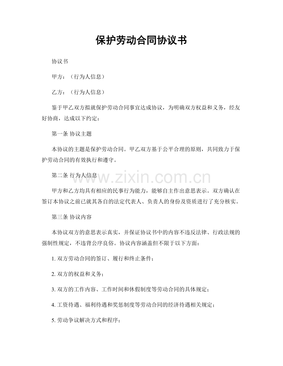 保护劳动合同协议书.docx_第1页