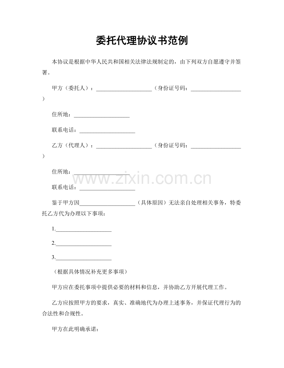 委托代理协议书范例.docx_第1页