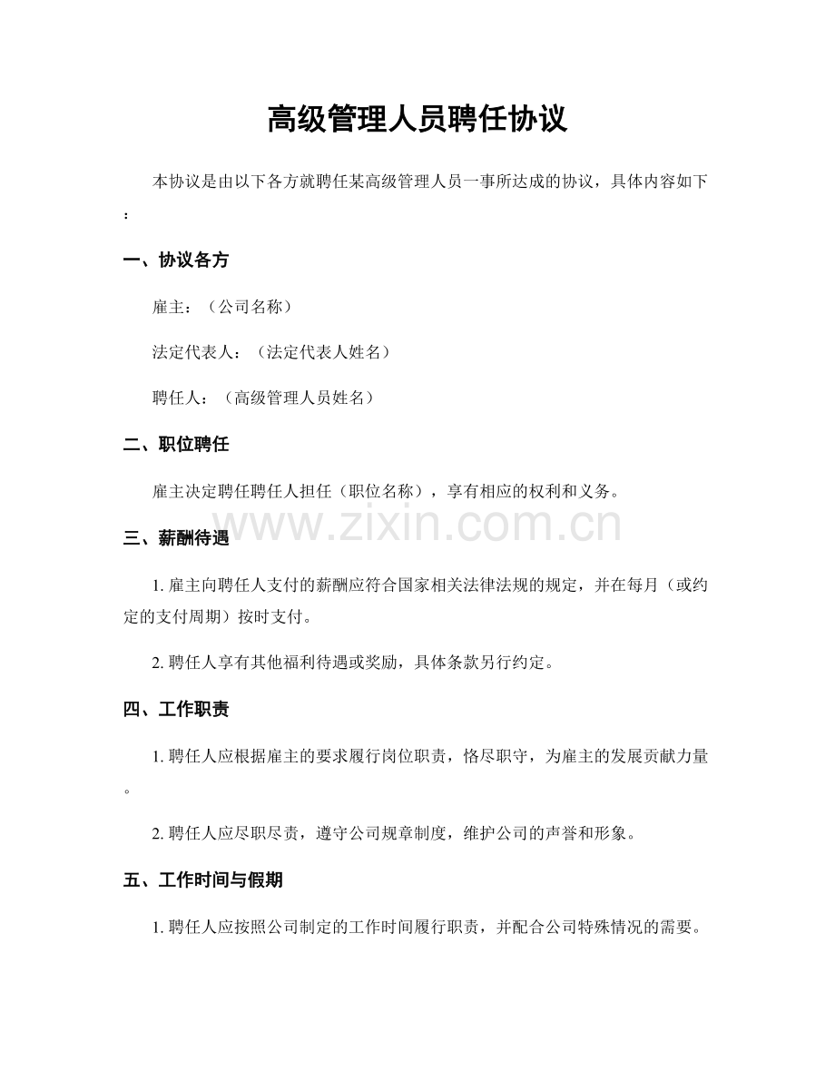 高级管理人员聘任协议.docx_第1页