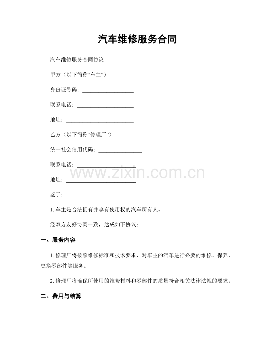 汽车维修服务合同.docx_第1页