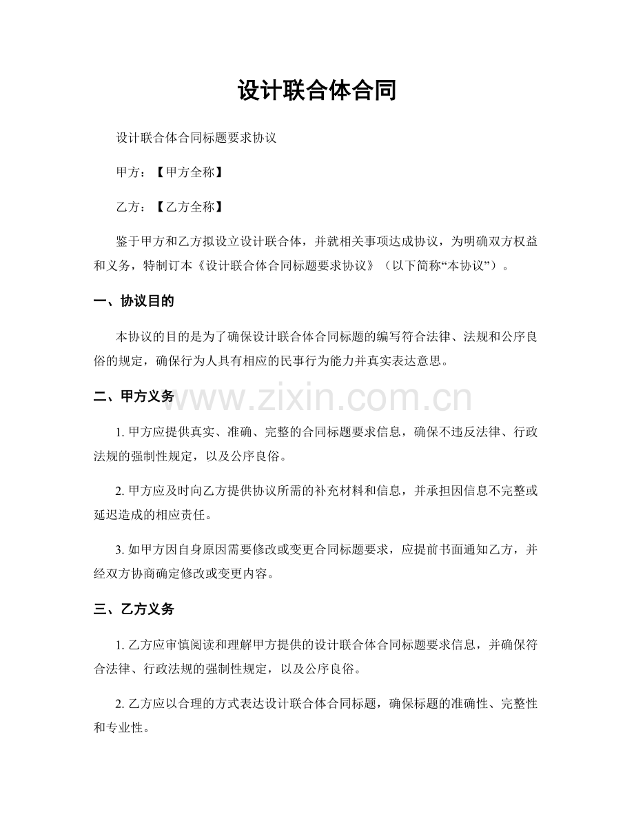 设计联合体合同.docx_第1页