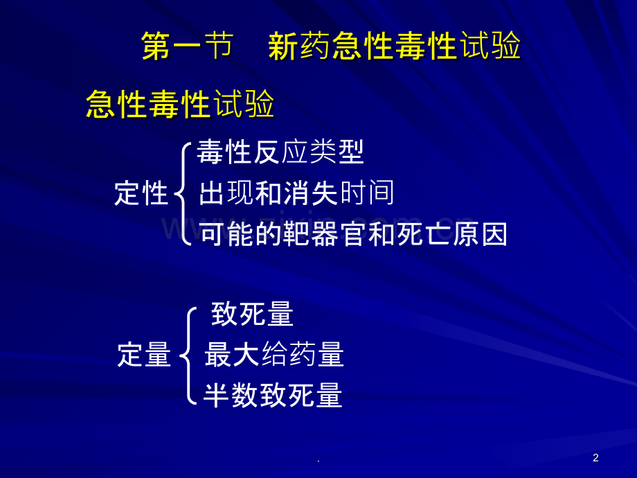 全身用药的毒性研究.ppt_第2页