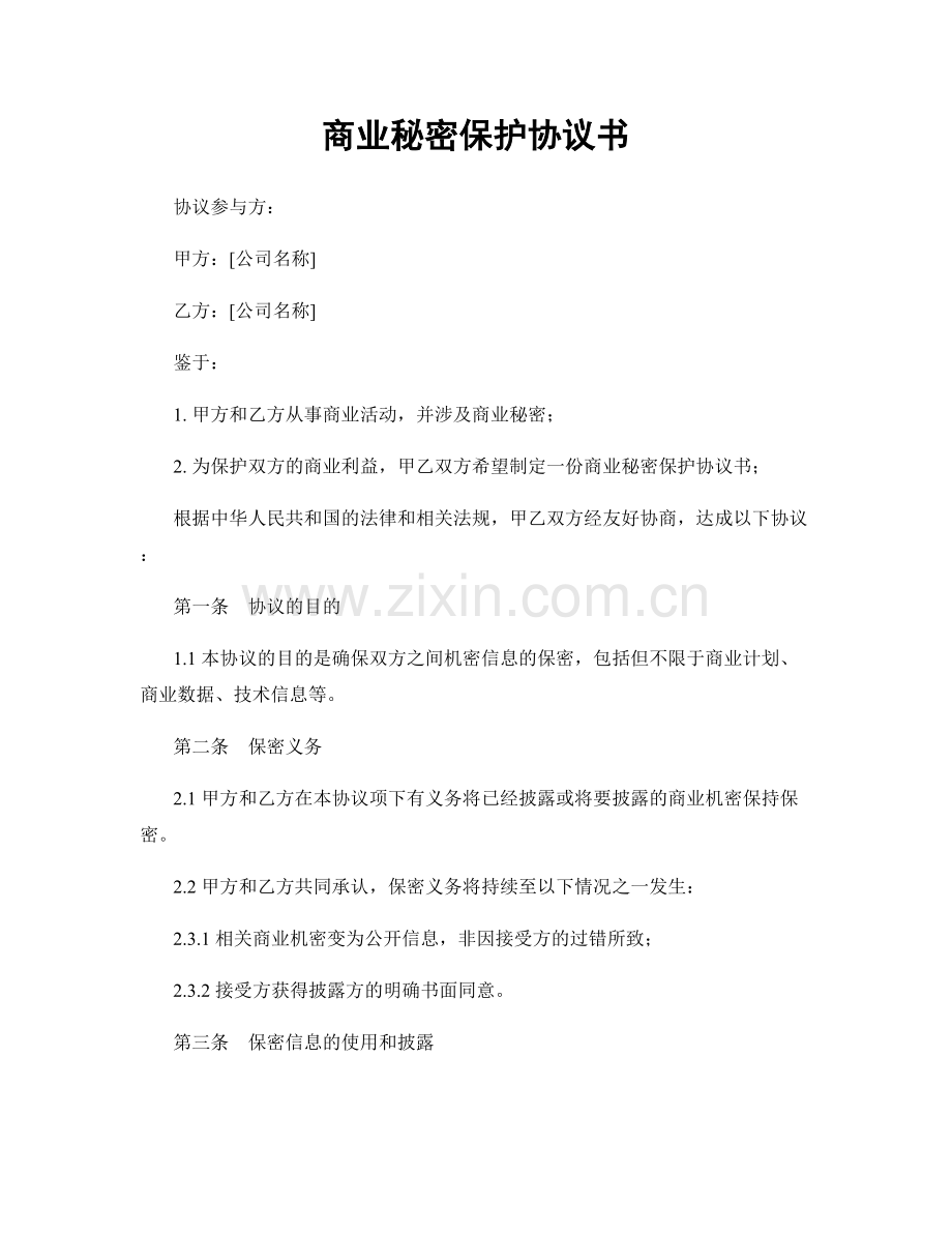 商业秘密保护协议书.docx_第1页