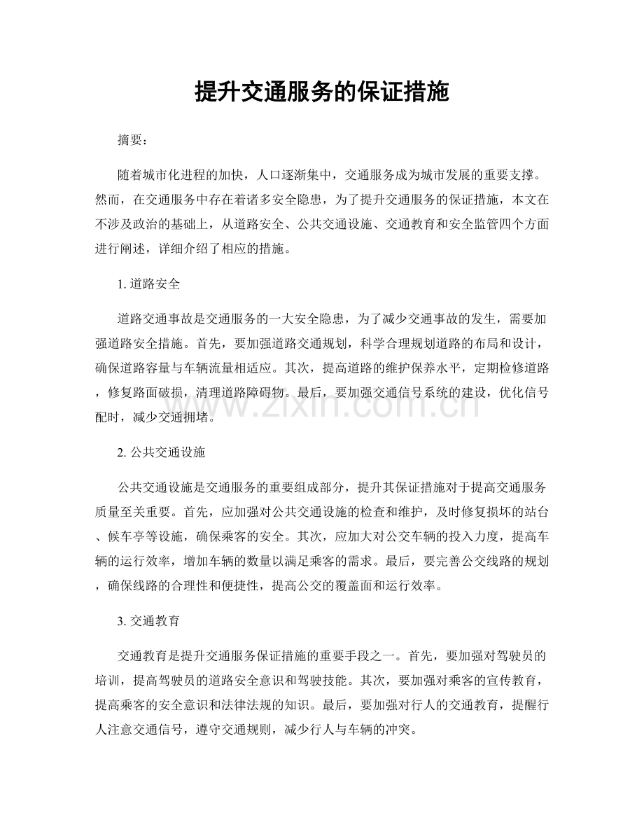 提升交通服务的保证措施.docx_第1页