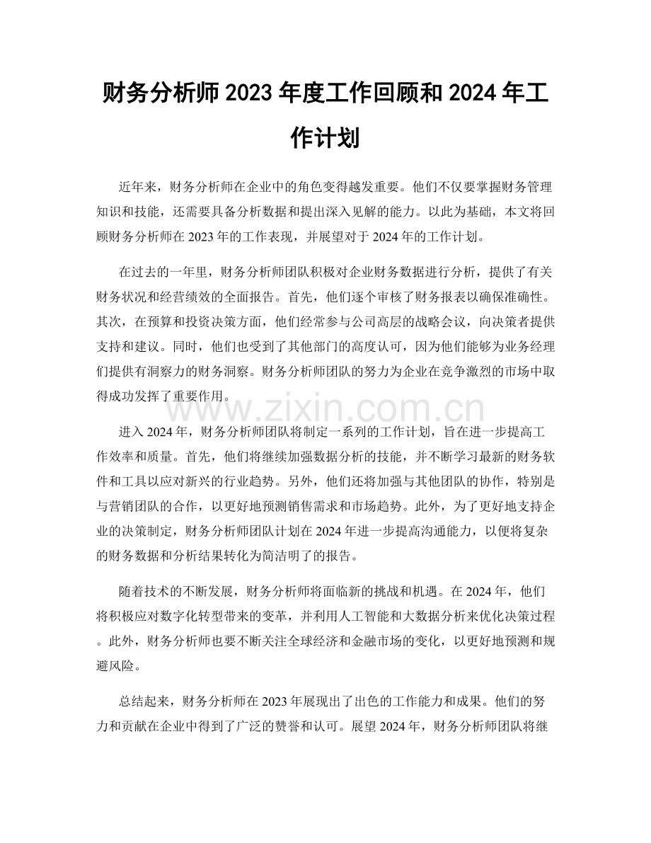 财务分析师2023年度工作回顾和2024年工作计划.docx_第1页