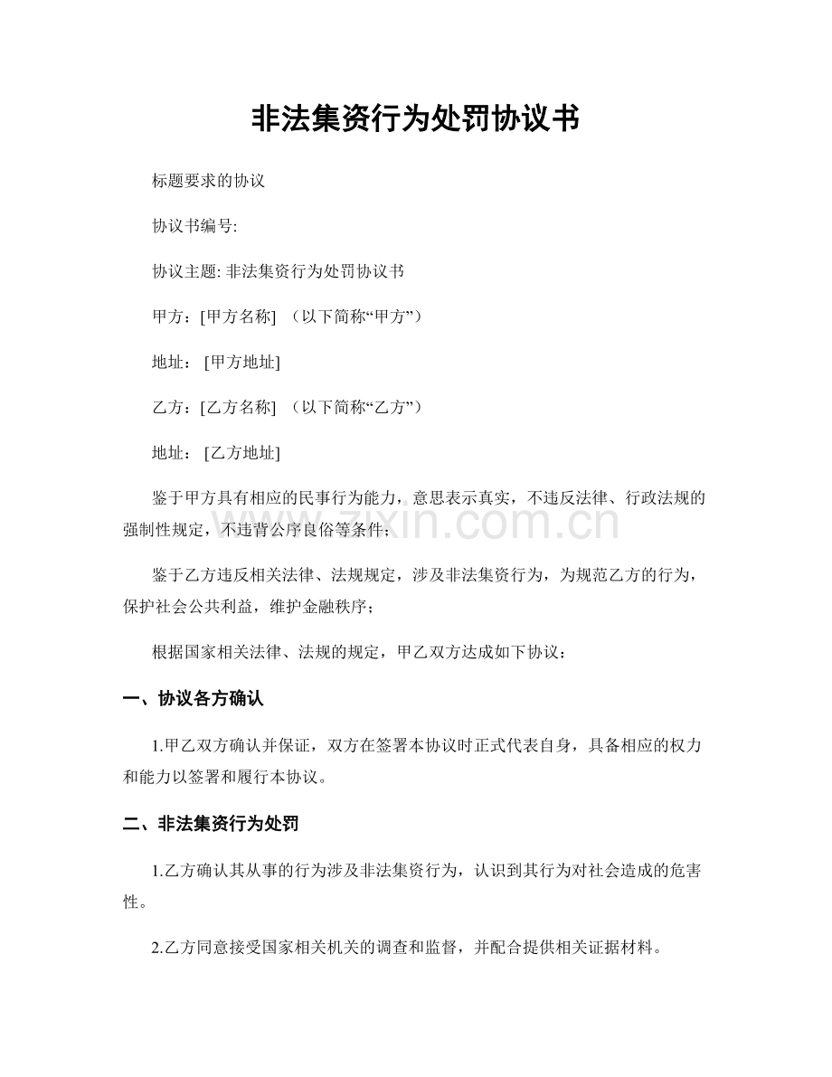 非法集资行为处罚协议书.docx_第1页