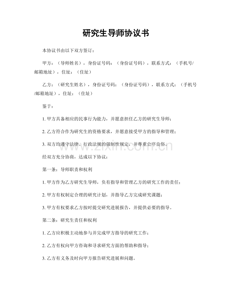 研究生导师协议书.docx_第1页