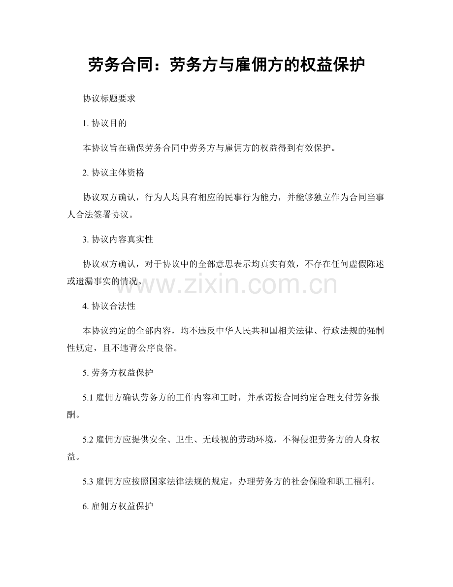 劳务合同：劳务方与雇佣方的权益保护.docx_第1页