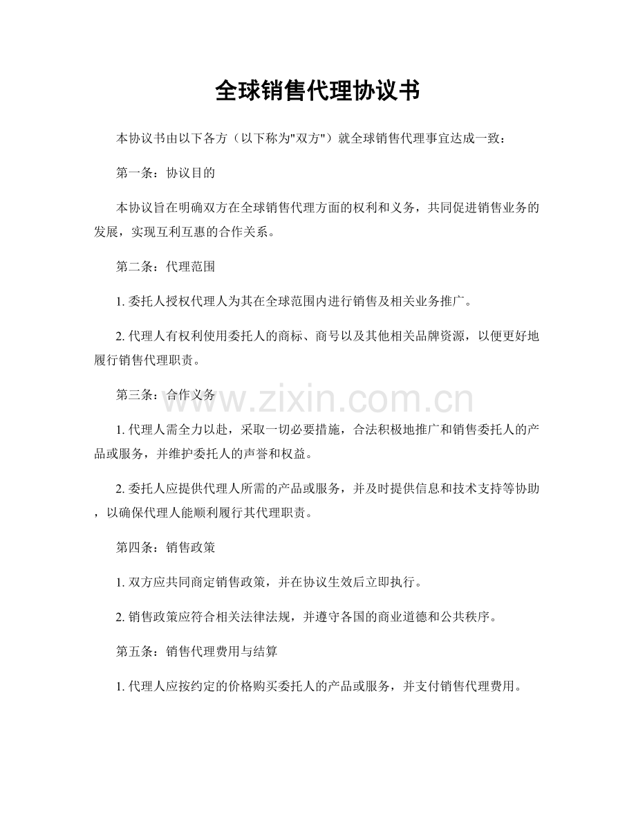 全球销售代理协议书.docx_第1页