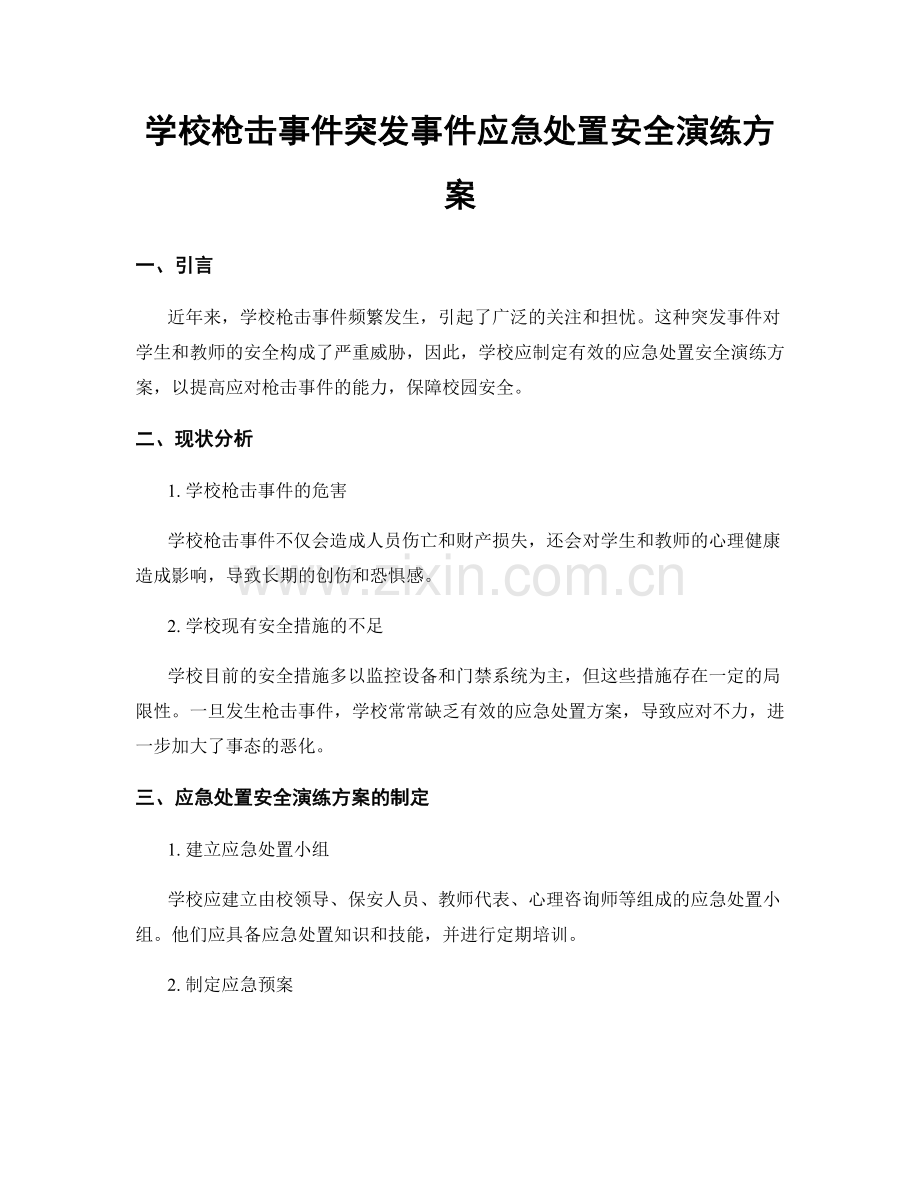 学校枪击事件突发事件应急处置安全演练方案.docx_第1页