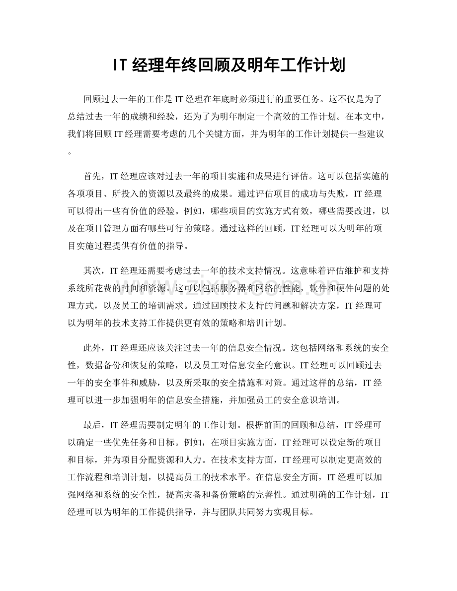 IT经理年终回顾及明年工作计划.docx_第1页