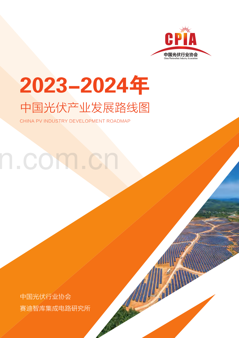 2023-2024年中国光伏产业发展路线图.pdf_第1页