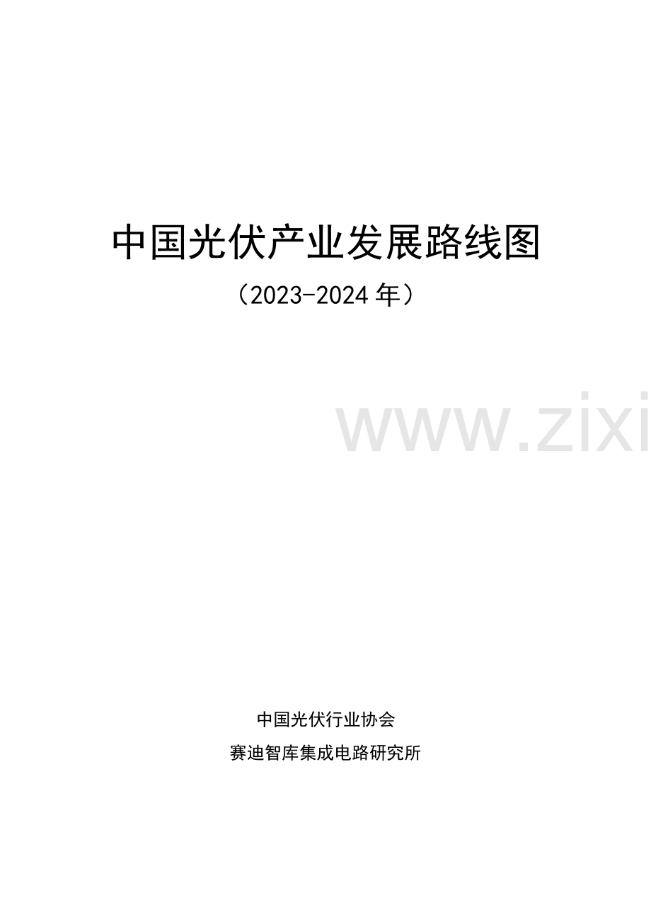 2023-2024年中国光伏产业发展路线图.pdf_第2页