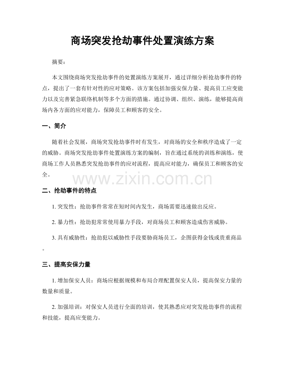 商场突发抢劫事件处置演练方案.docx_第1页