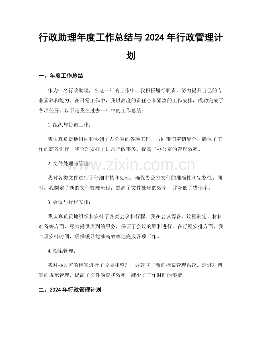 行政助理年度工作总结与2024年行政管理计划.docx_第1页