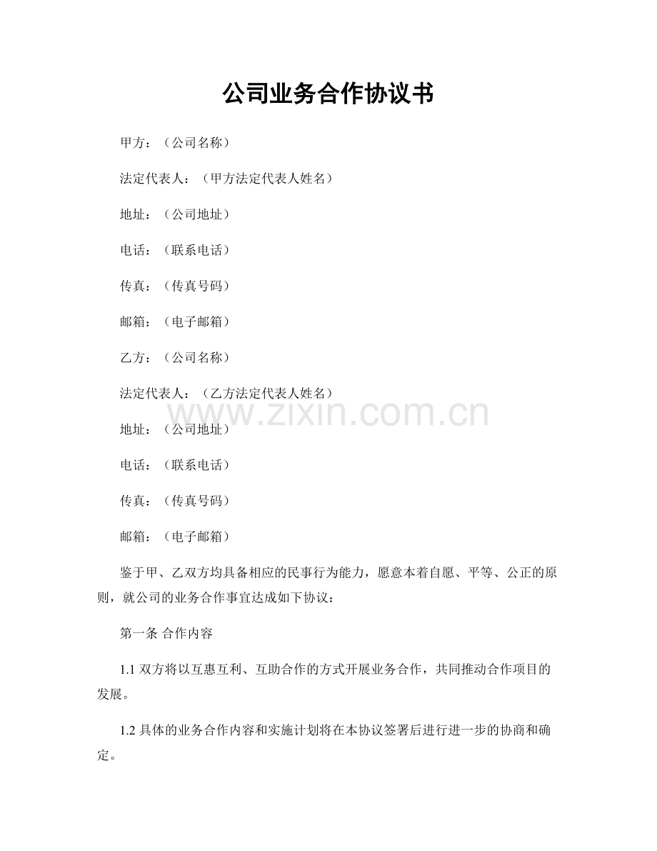 公司业务合作协议书.docx_第1页