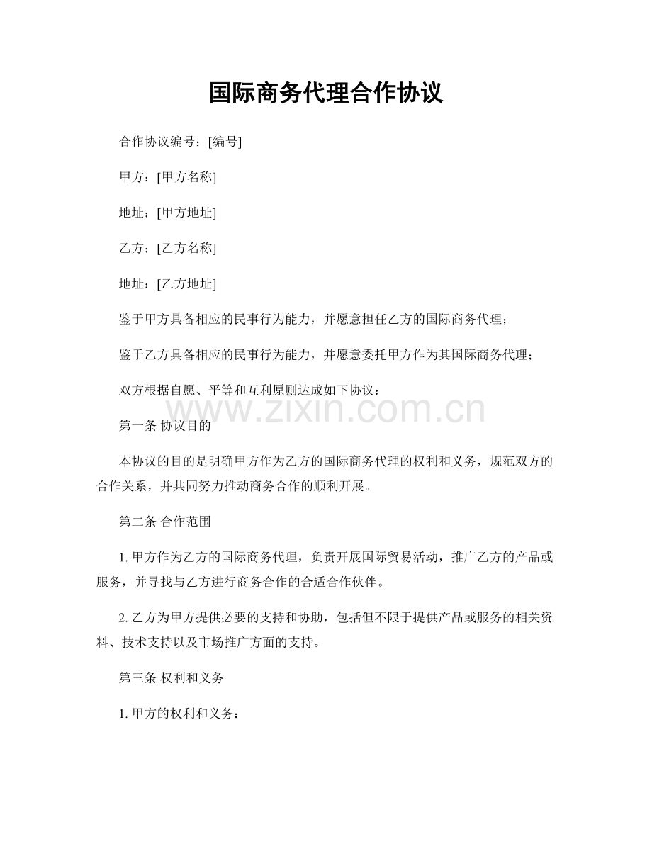 国际商务代理合作协议.docx_第1页