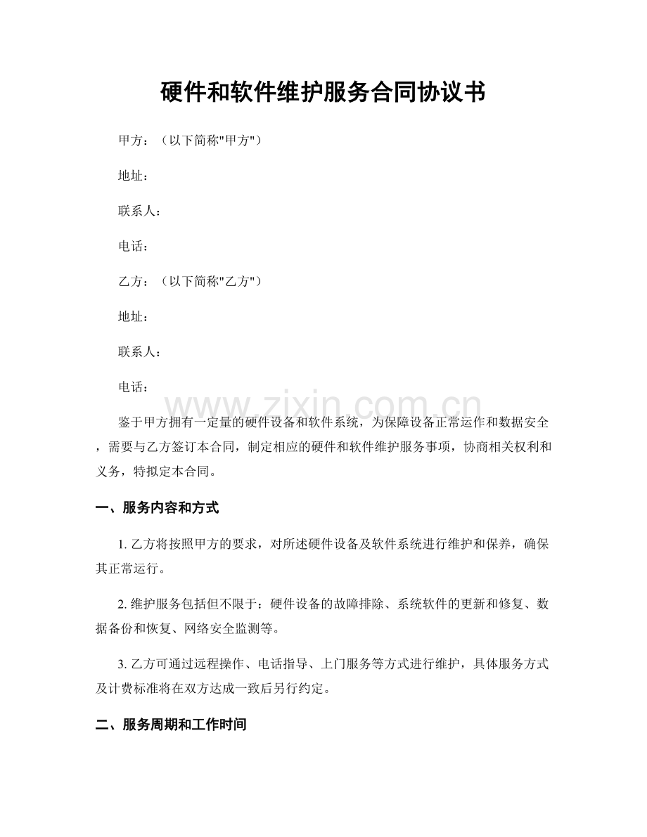 硬件和软件维护服务合同协议书.docx_第1页