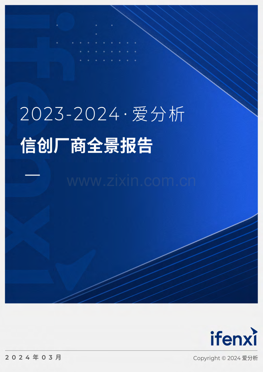 2023-2024年信创厂商全景报告.pdf_第1页