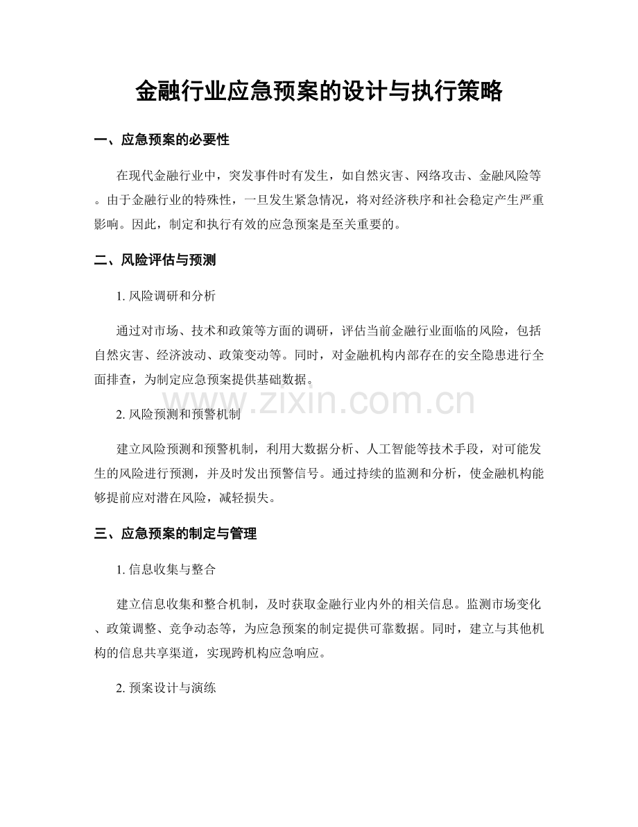 金融行业应急预案的设计与执行策略.docx_第1页