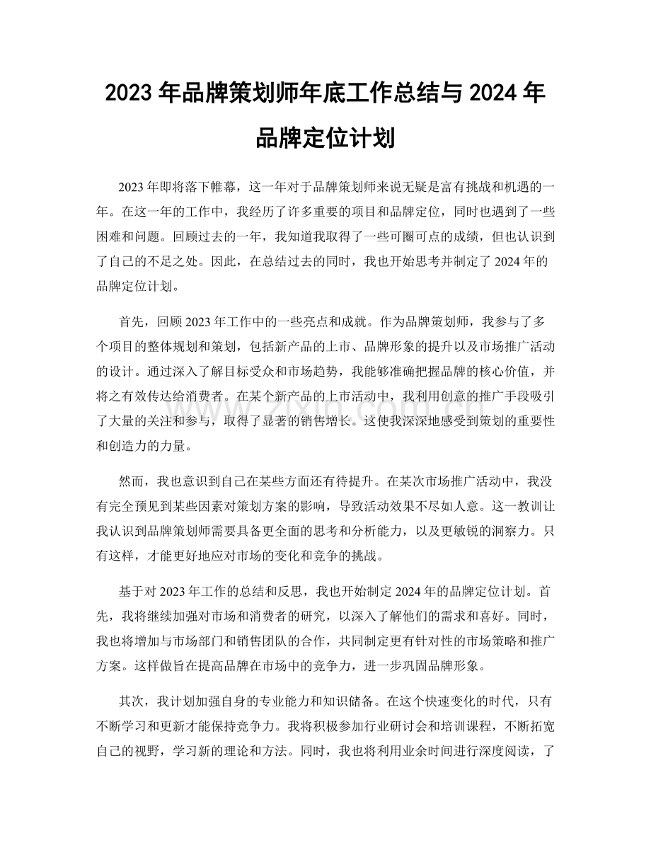 2023年品牌策划师年底工作总结与2024年品牌定位计划.docx_第1页