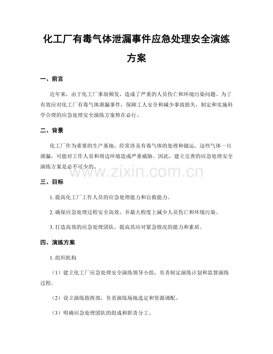 化工厂有毒气体泄漏事件应急处理安全演练方案.docx_第1页