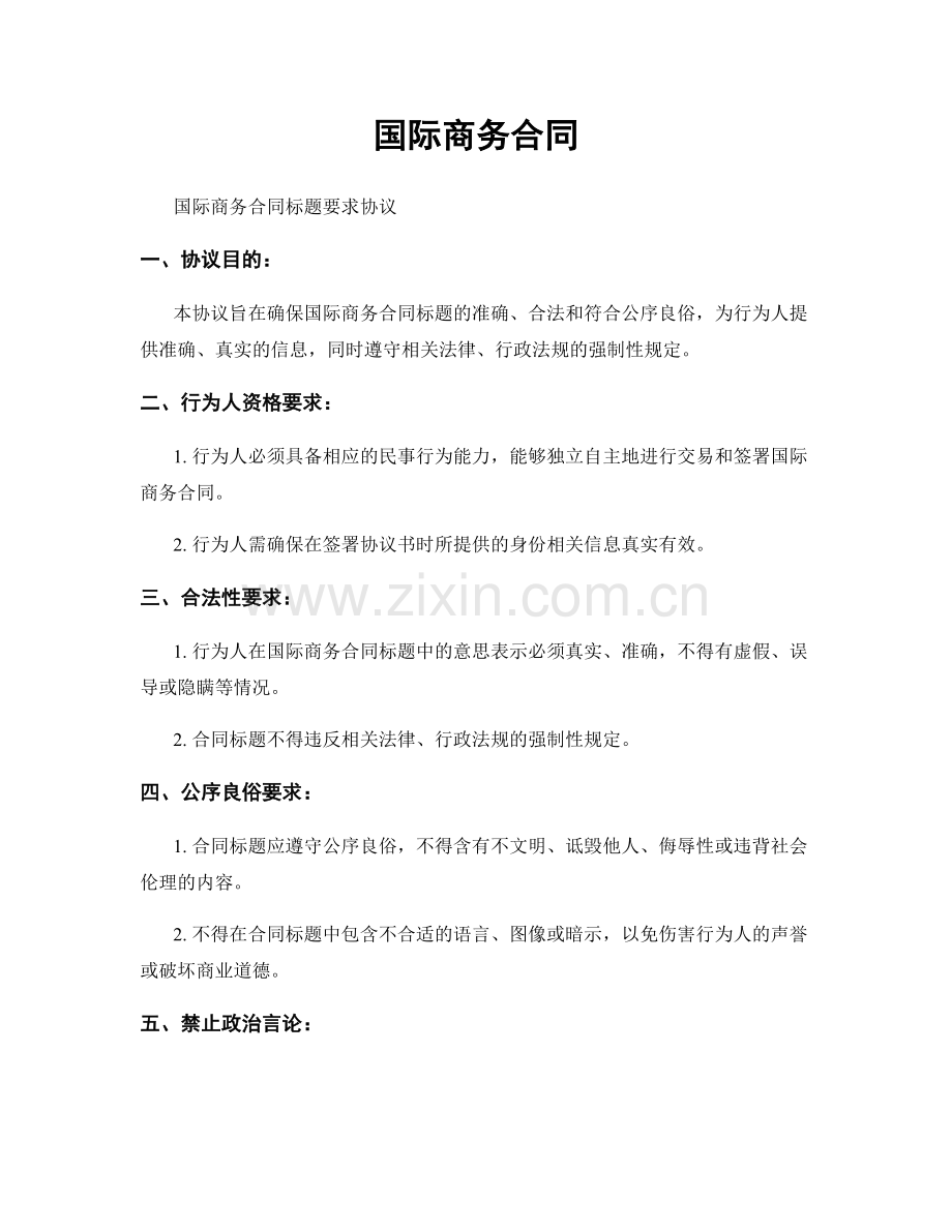 国际商务合同.docx_第1页