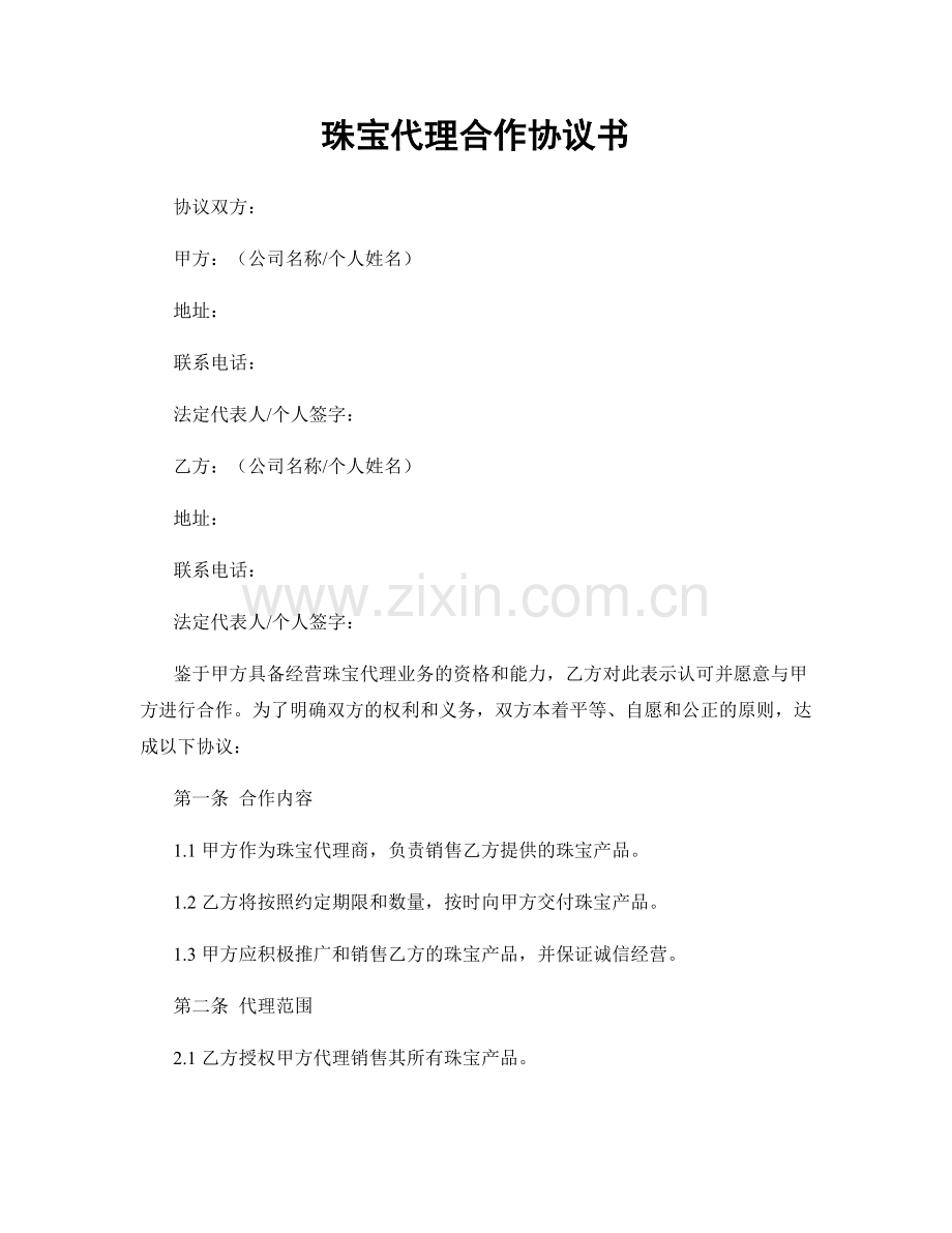 珠宝代理合作协议书.docx_第1页