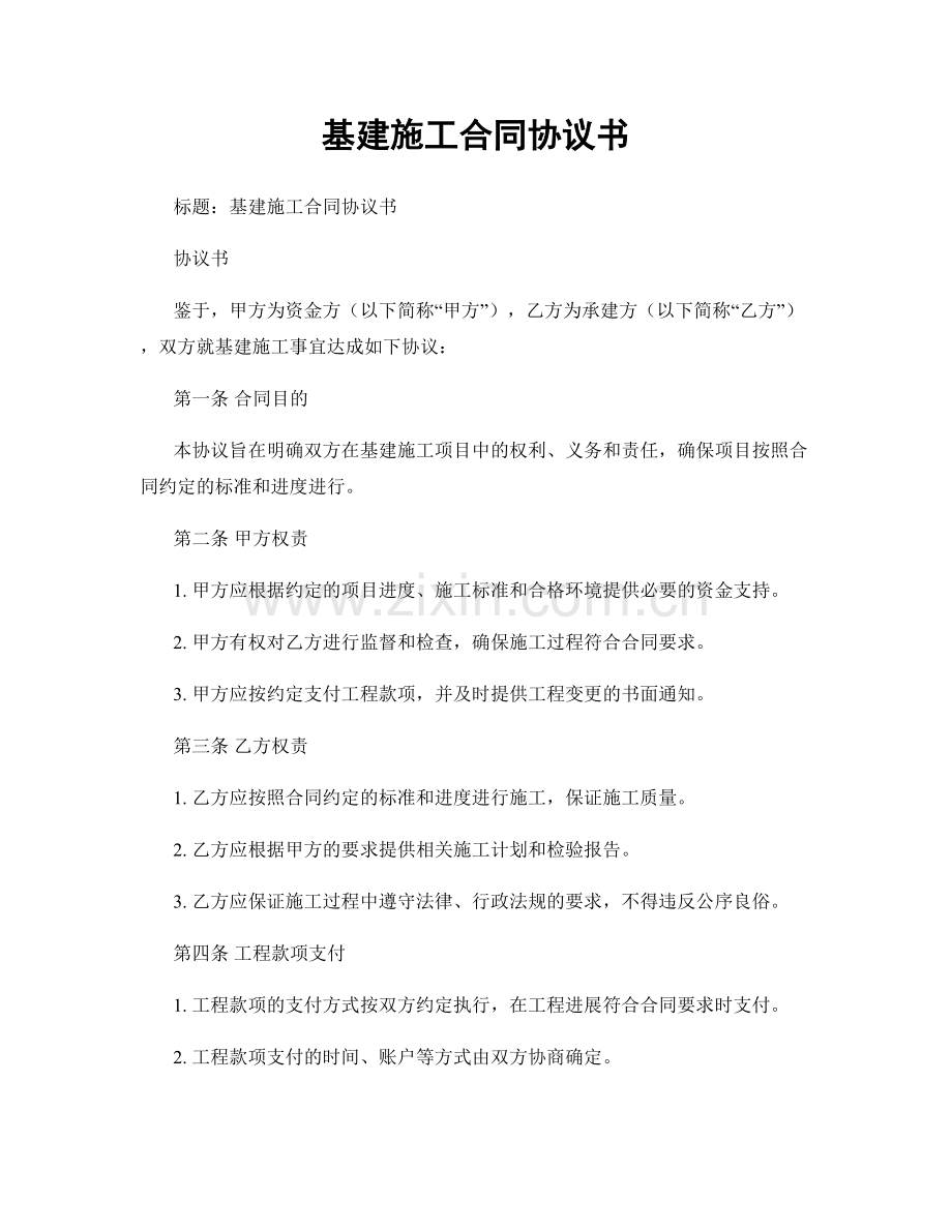 基建施工合同协议书.docx_第1页