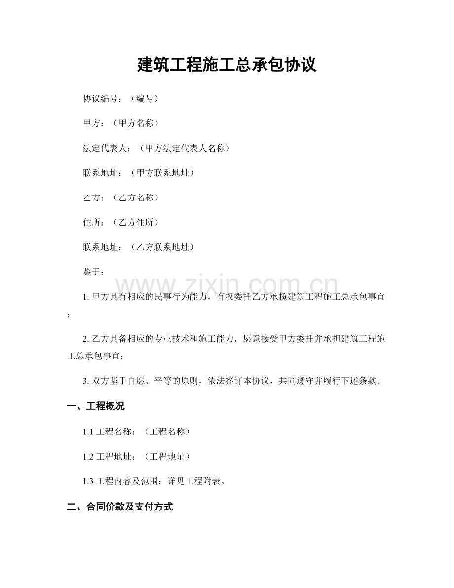 建筑工程施工总承包协议.docx_第1页