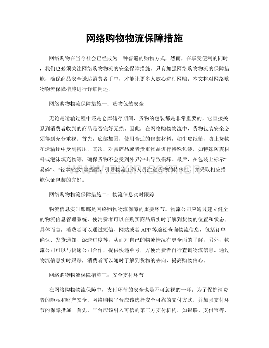 网络购物物流保障措施.docx_第1页