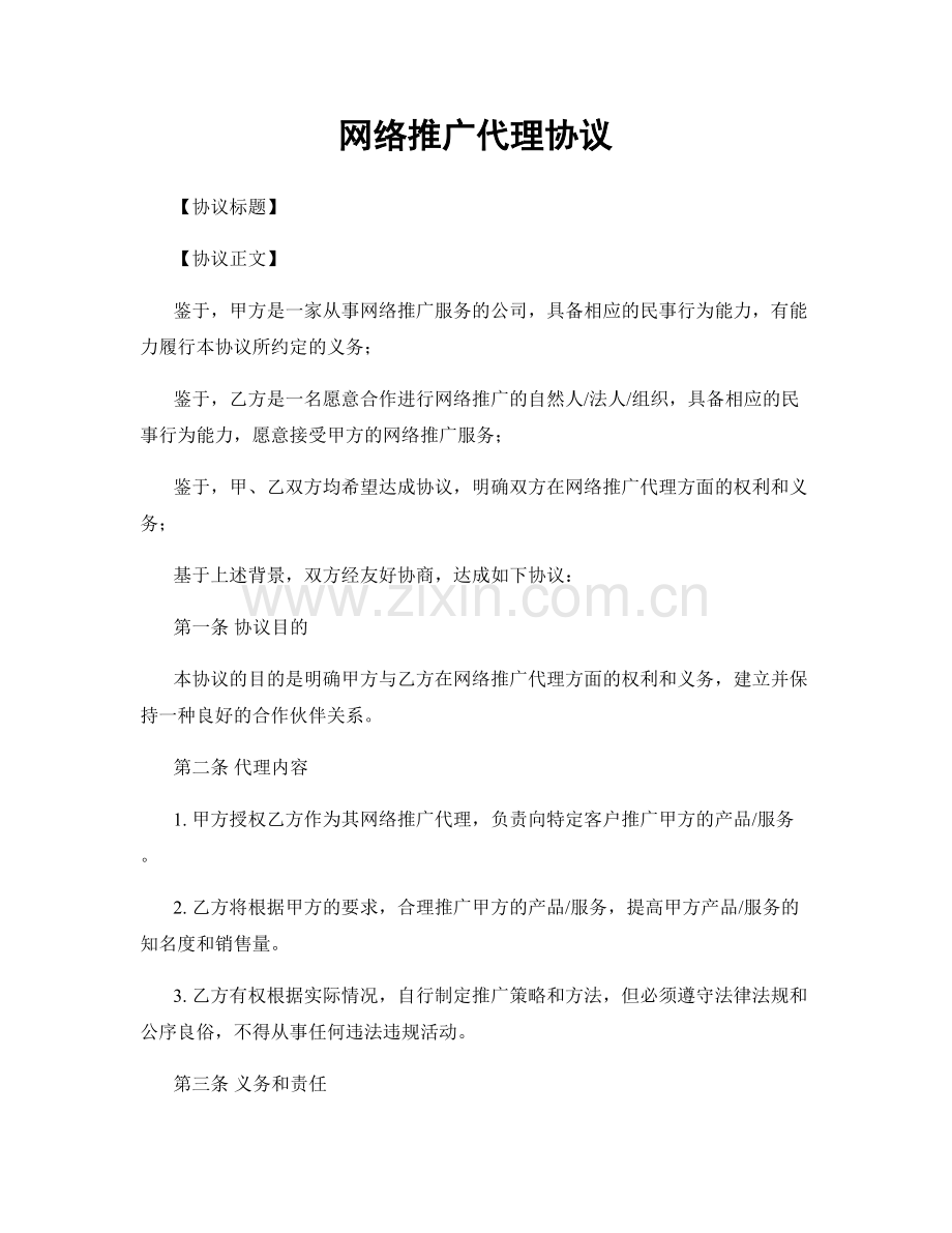 网络推广代理协议.docx_第1页