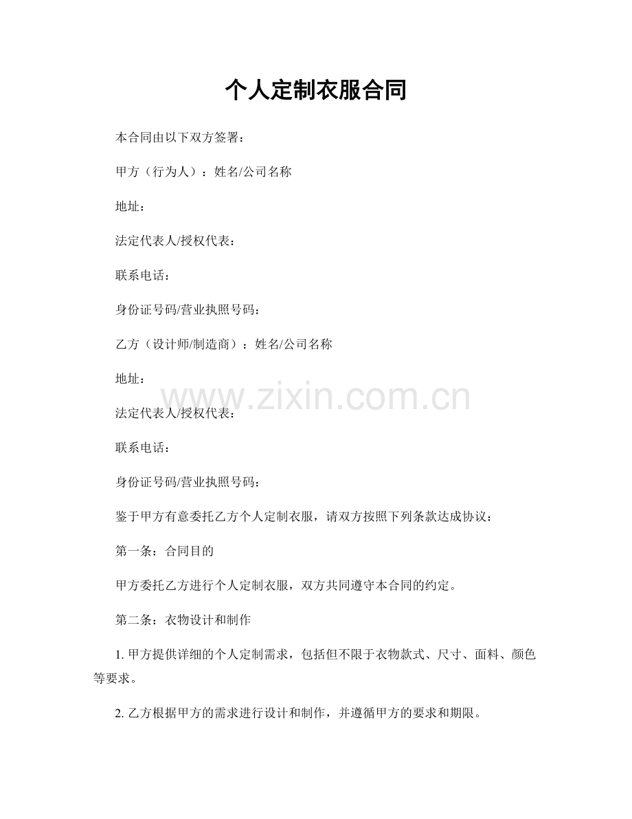 个人定制衣服合同.docx_第1页