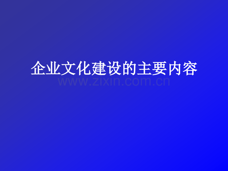 企业文化建设的主要内容.ppt_第1页