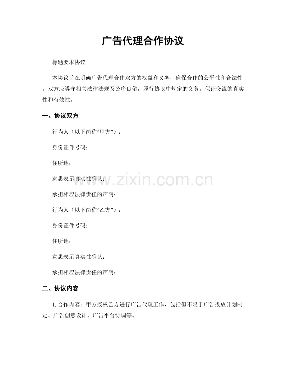 广告代理合作协议.docx_第1页