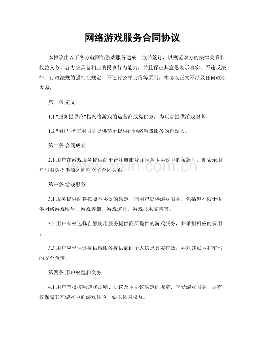 网络游戏服务合同协议.docx_第1页